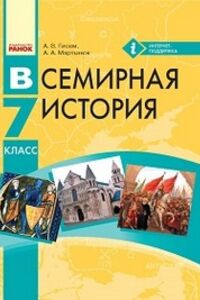 Підручники Всесвітня історія 7 клас А. П. Мартинюк, О. В. Гісем 2015 Російською мовою